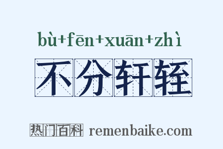 不分轩轾是什么意思的图片